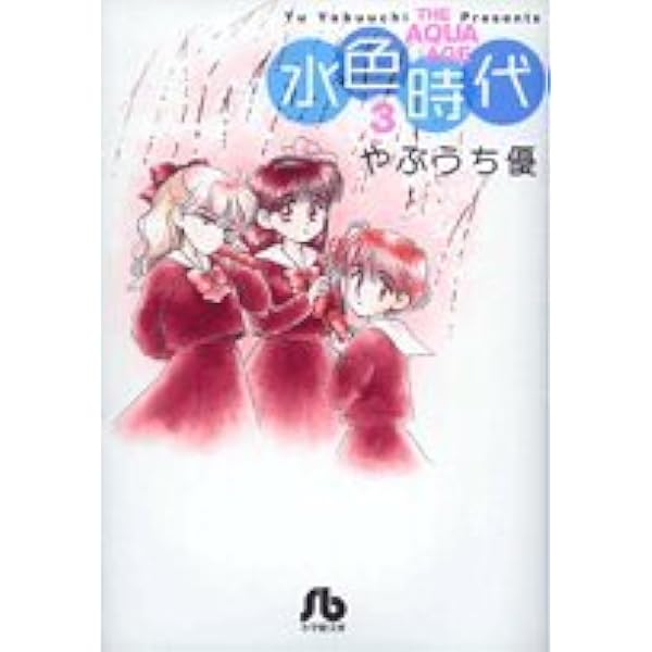水色時代 4 (小学館文庫 やF 4) | やぶうち 優 |本 | 通販 | Amazon