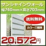 森村金属 サンシャインウォール 幅740mm×高さ703mm 対応面格子サイズ幅506mmー740mm高さ673mm ダークブラウン
