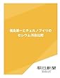 福島第一とチェルノブイリのセシウム汚染比較 (朝日新聞デジタルSELECT)