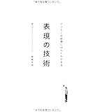 表現の技術: グッとくる映像にはルールがある