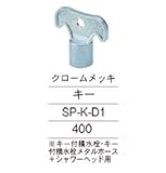 ニッコー キー　クロームメッキ仕様　SP-K-D1 クロームメッキ