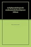 スターライトパロディ道場（４）: ――甘辛パロディ集――
