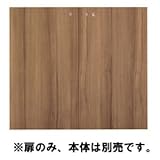 Garage 収納庫(本棚) fantoni GX 収納扉 GX-080TD 濃木目