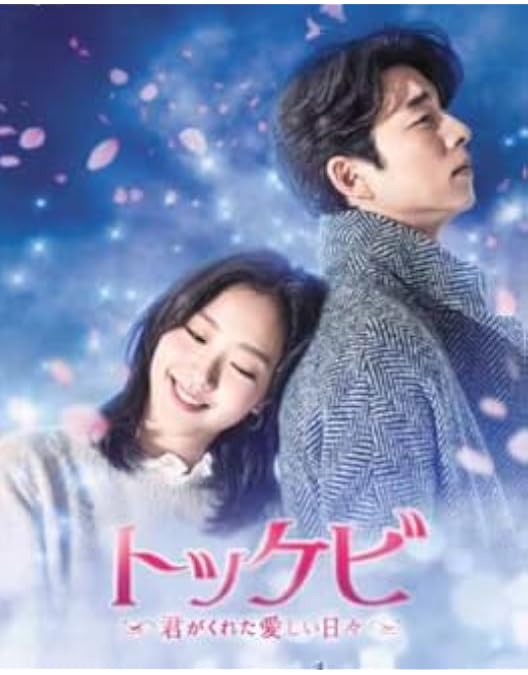 トッケビ～君がくれた愛しい日々～ Blu-ray BOX1、2 Amazon.co.jp: トッケビ~君がくれた愛しい日々~ Blu-ray BOX2 261分