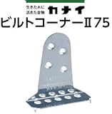 カナイ ビルトコーナー75 442-9541(100個)