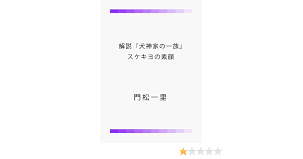 解説 犬神家の一族 スケキヨの素顔 門松一里 利他研究所 小説 文芸 Kindleストア Amazon