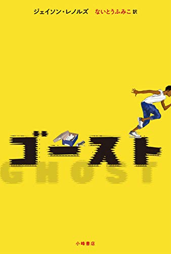 ゴースト ゴースト