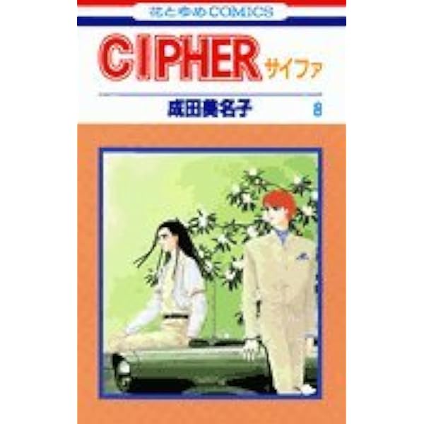 Amazon.co.jp: Cipher(サイファ)12 (花とゆめCOMICS) : 成田 美名子: 本