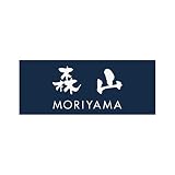 丸三タカギ 彫り込み済表札 アクリル APY1-N-3-3-森山 【完成品】