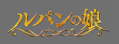 ルパンの娘 Blu-ray BOX