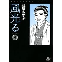 風光る〔小学館文庫〕 (5) (小学館文庫 わA 35) | 渡辺 多恵子 |本