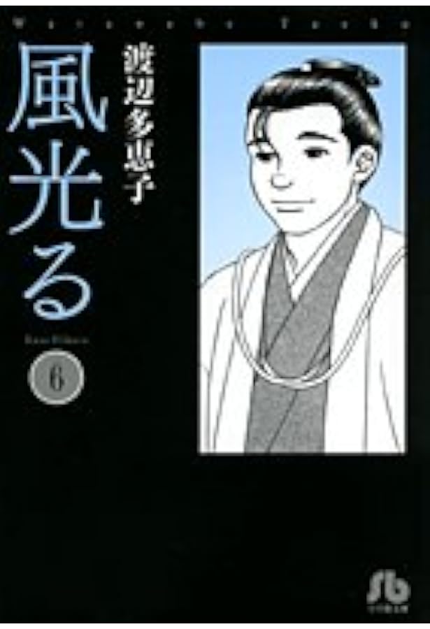 風光る〔小学館文庫〕 (5) (小学館文庫 わA 35) | 渡辺 多恵子 |本