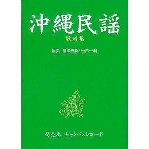 沖縄民謡 歌詞集 沖縄民謡 歌詞集