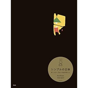 シンプルの正体 ディック・ブルーナのデザイン シンプルの正体 ディック・ブルーナのデザイン