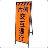 KEN-32PW　看板　【片側交互通行】プリズム反射 鉄枠付き