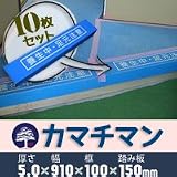 MF カマチマン 厚み5mm×幅910mm×框100mm×踏み板150mm 10枚セット