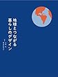 地球とつながる暮らしのデザイン