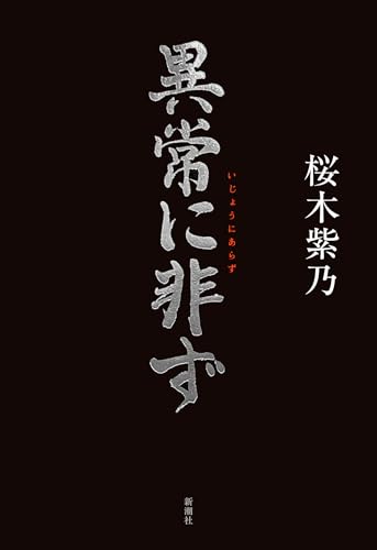 桜木紫乃:異常に非ず