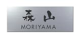 丸三タカギ 彫り込み済表札 アクリル APG2-S-3-3-森山 【完成品】