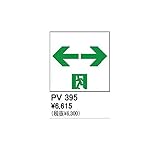 DV51143 住宅用照明器具誘導灯用表示シート