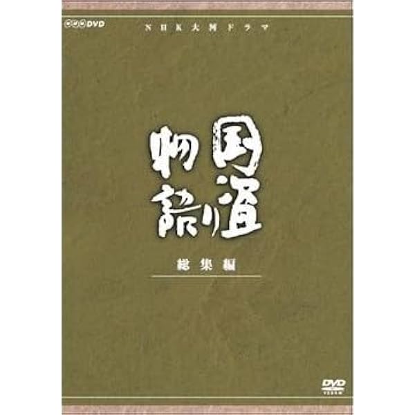Amazon.co.jp: 中村梅之助主演 大河ドラマ 花神 総集編 全4枚【NHK  