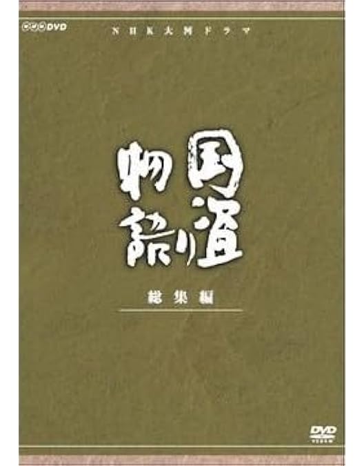 Amazon.co.jp: 石坂浩二主演 大河ドラマ 草燃える 総集編 全3枚【NHK  
