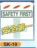 単管垂れ幕・吊り下げ標識・つるしん坊 安全第一 SK-19