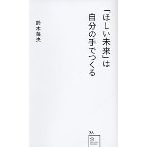 「ほしい未来」は自分の手でつくる (星海社新書) 「ほしい未来」は自分の手でつくる (星海社新書)