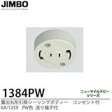 【JIMBO】天井用配線器具 露出丸形引掛シーリングボディー コンセント付 6A/125V 送り端子付 PW色 1384PW