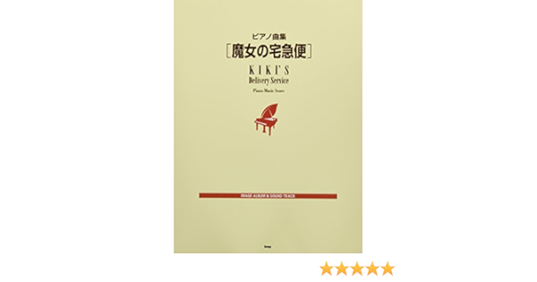 ピアノ曲集 魔女の宅急便 楽譜 本 通販 Amazon