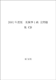 2001年度版　英検準1級 全問題集 CD