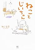 ねことじいちゃん (メディアファクトリーのコミックエッセイ)