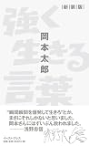 強く生きる言葉 新装版