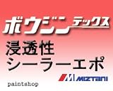 ミズタニペイント ボウジンテックス 浸透性シーラーエポ 3.2kgセット 水谷ペイント