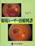 眼底レーザー治療図譜