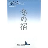 冬の宿 (講談社文芸文庫)