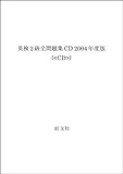 英検2級全問題集CD 2004年度版[CD]