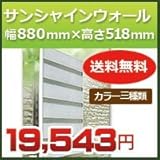 森村金属 サンシャインウォール 幅880mm×高さ518mm 対応面格子サイズ幅741mmー880mm高さ488mm ダークブラウン