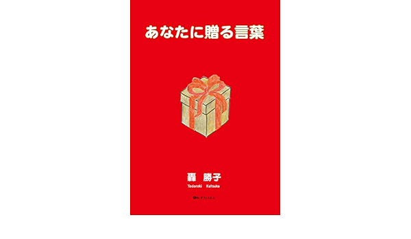 あなたに贈る言葉 轟勝子 本 通販 Amazon