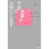今夜の食事をお作りします (コレクション中国同時代小説 7)