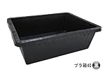 プラ箱 40　（黒） 3個　約600（横）*約455（縦）＊約190（高さ）