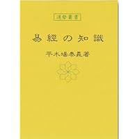 易経の知識 (運勢叢書) | 平木場泰義 |本 | 通販 | Amazon