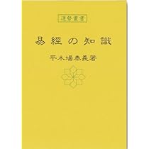 運勢叢書　易経精義 人相学の知識 (運勢叢書) | 平木場 泰義 |本 | 通販 | Amazon