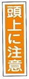 ラミプレート標識板ＧＲ４０［頭上に注意］