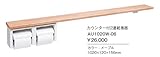 ジャニス　アクセサリー　ナチュラル　カウンター付2連紙巻器　【AU1020W-06】