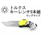 トルクスキーレンチ/9本組/TORX/ロング/T50/T45/T40/T30/T27/T25/T20/T15/T10/トルクスレンチ/送料無料