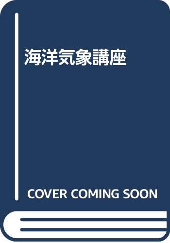 海洋気象講座