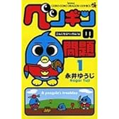 ペンギンの問題 第1巻 (コロコロドラゴンコミックス)
