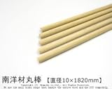南洋材丸棒 【直径10mm×1820mm】<O>