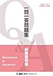 2018年12月版 公認会計士試験 短答式試験対策 一問一答問題集 財務諸表論 2018年12月短答対策 一問一答問題集シリーズ